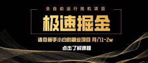 急速掘金，单设备日入600+，小白轻松月入一万八 副业的不二之选-泰戈创艺资源库