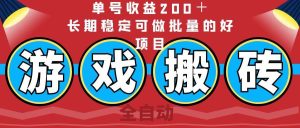(14592期)全自动游戏搬砖,单号收益200+,长期稳定可做批量的好项目-泰戈创艺资源库