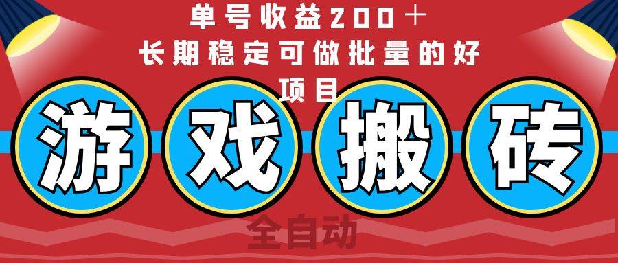 （14592期）全自动游戏搬砖，单号收益200＋，长期稳定可做批量的好项目-泰戈创艺资源库