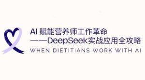AI赋能营养师工作革命：DeepSeek实战应用全攻略，提升工作效率-泰戈创艺资源库