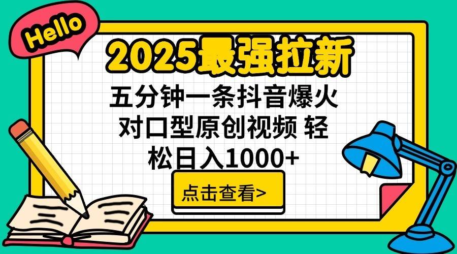 2025最强拉新，单用户7块，30s一条爆火原创对口型视频，轻松破百万日入1000+-泰戈创艺资源库