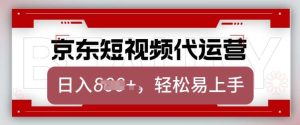 京东带货代运营，2025年翻身项目，只需上传视频，单月稳定变现8k【揭秘】-泰戈创艺资源库