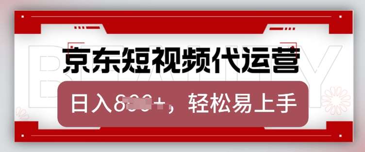 京东带货代运营，2025年翻身项目，只需上传视频，单月稳定变现8k【揭秘】-泰戈创艺资源库