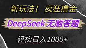 （14428期）新玩法！利用DeepSeek，复制粘贴，无脑简单答题，疯狂撸新平台收益，轻…-泰戈创艺资源库