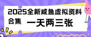 2025全新闲鱼虚拟资料项目合集,成本低,操作简单,一天两三张-泰戈创艺资源库