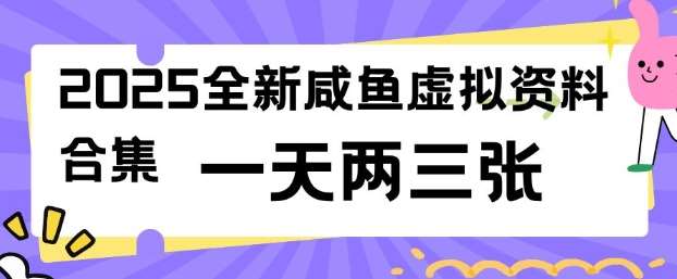 2025全新闲鱼虚拟资料项目合集，成本低，操作简单，一天两三张-泰戈创艺资源库