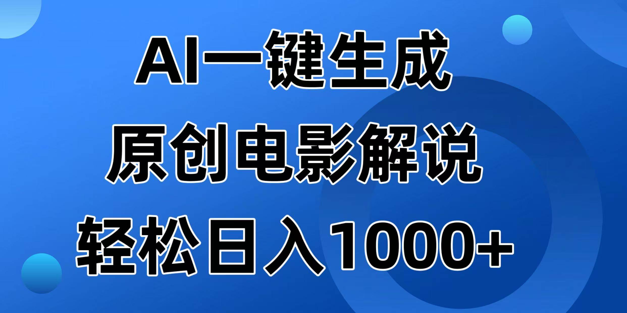 （14376期）AI一键生成原创电影解说视频，日入1000+-泰戈创艺资源库