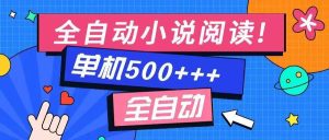 (14385期)免费知识分享-全自动小说阅读-不限制设备,利用碎片时间,轻松日入500+-泰戈创艺资源库