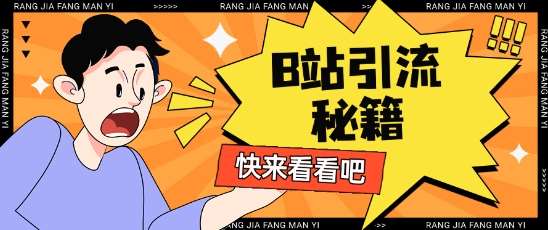 B站最新截流玩法靠此方法可日引流200+-泰戈创艺资源库