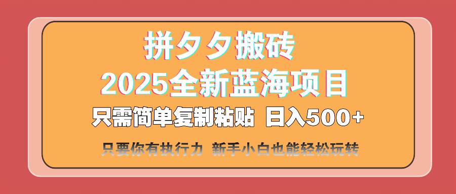 （14104期）拼夕夕搬砖  日入500+ 2025最新蓝海项目 只需简单复制粘贴 日入500+ 新…-泰戈创艺资源库