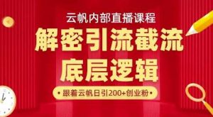 云帆内部直播课·首次解密彻底打通你的引流思路，从底层逻辑到实操落地，当天引爆你的通讯录-泰戈创艺资源库