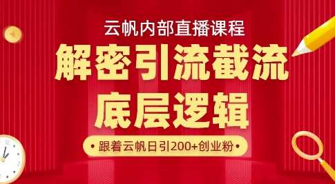 云帆内部直播课·首次解密彻底打通你的引流思路，从底层逻辑到实操落地，当天引爆你的通讯录-泰戈创艺资源库