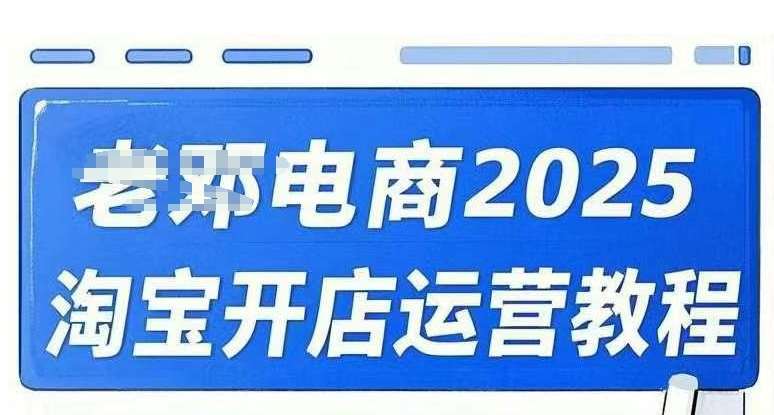 2025淘宝开店运营教程直通车，直通车，万相无界，网店注册经营推广培训视频课程-泰戈创艺资源库
