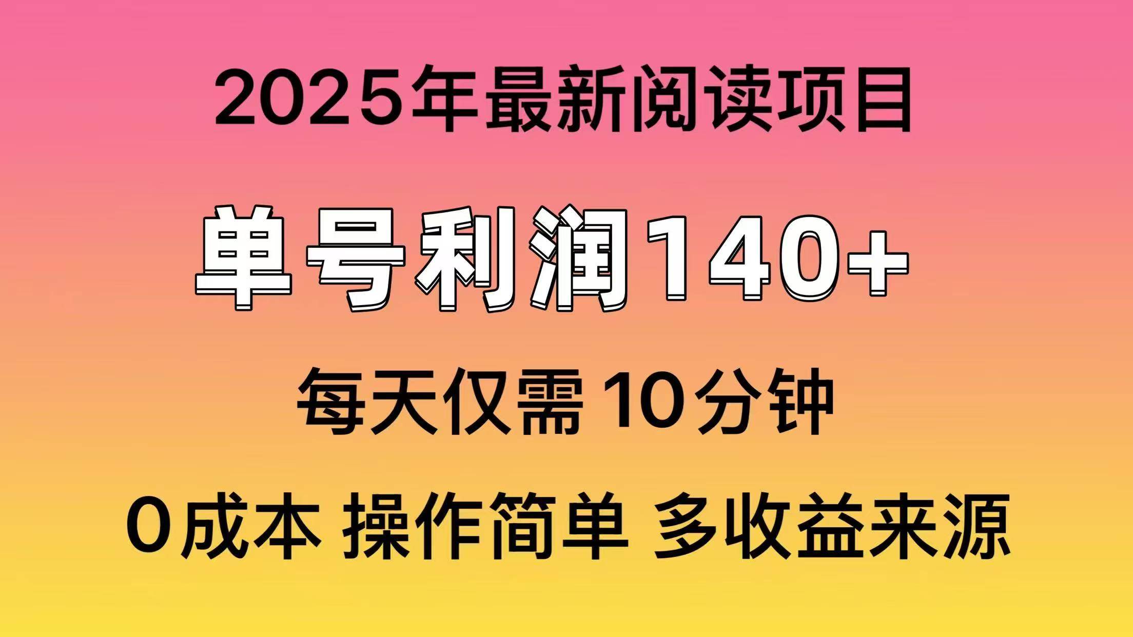 (14462期)2025年阅读最新玩法,单号收益140+,可批量放大!-泰戈创艺资源库