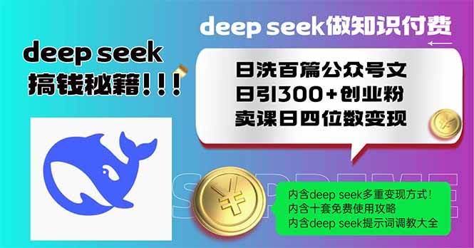（14163期）Deep seek做知识付费日洗百篇公众号文日引300+创业粉，卖课日四位数变…-泰戈创艺资源库