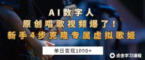 AI数字人原创唱歌视频爆了，单日变现1k，新手4步克隆专属虚拟歌姬-泰戈创艺资源库