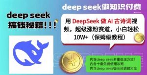用DeepSeek做AI古诗词视频，超级涨粉赛道，小白轻松涨粉10W+(保姆级教程)-泰戈创艺资源库