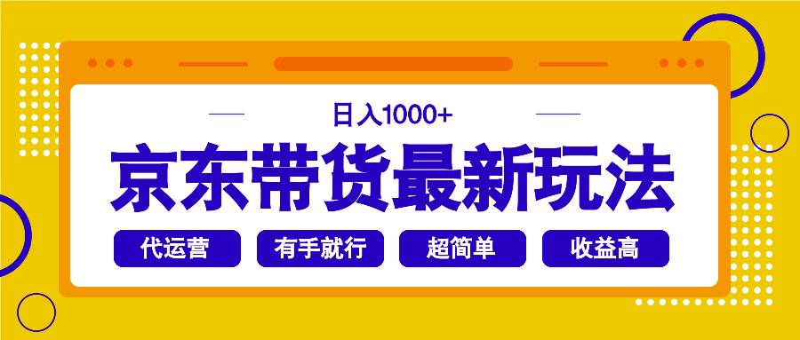 （14367期）京东带货最新玩法，日入1000+，操作超简单，有手就行-泰戈创艺资源库