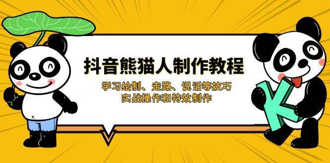 抖音熊猫人制作教程，学习绘制、走路、说话等技巧，实战操作和特效制作-泰戈创艺资源库
