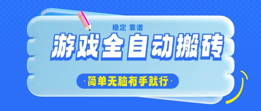 （14527期）游戏全自动搬砖，轻松日入1000+，简单无脑有手就行-泰戈创艺资源库