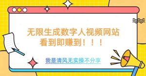 无限生成数字人视频，无需充值会员或者其他算力-泰戈创艺资源库