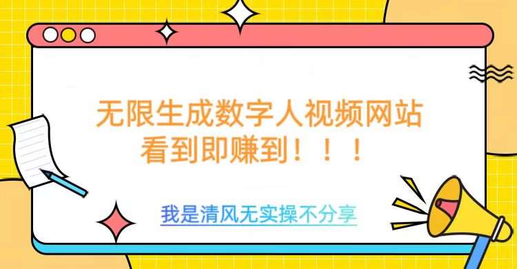无限生成数字人视频，无需充值会员或者其他算力-泰戈创艺资源库