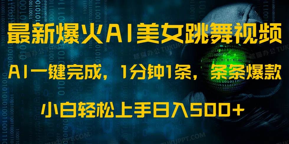 （14414期）最新爆火AI发光美女跳舞视频，1分钟1条，条条爆款，小白轻松无脑日入500+-泰戈创艺资源库