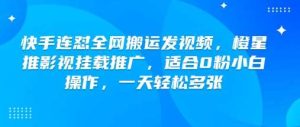 快手连怼全网搬运发视频，橙星推影视挂载推广，适合0粉小白操作，一天轻松多张-泰戈创艺资源库