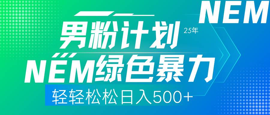 （14174期）25年新男粉计划绿色暴力项目轻轻松松日收500+-泰戈创艺资源库