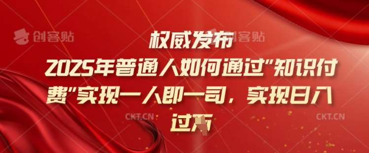 2025年普通人如何通过知识付费实现一人即一司，实现日入过千【揭秘】-泰戈创艺资源库