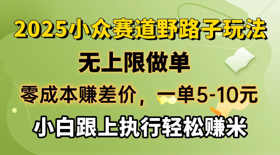 （14356期）零成本赚差价，一单5-10元，无上限做单，2025小众赛道，跟上执行轻松赚米-泰戈创艺资源库