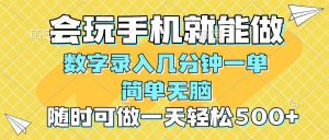 （14360期）一部手机即可开始,验证码录入，几秒钟一单，，随时随地可做，每天500+-泰戈创艺资源库