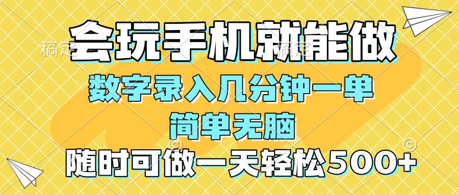 （14360期）一部手机即可开始,验证码录入，几秒钟一单，，随时随地可做，每天500+-泰戈创艺资源库