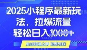 25年最新小程序升级玩法对接腾讯平台广告产被动收益，轻松日入多张【揭秘】-泰戈创艺资源库