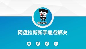 网盘拉新新手痛点解决，网盘引流+变现优化方案-泰戈创艺资源库