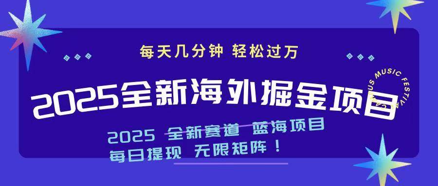 （14425期）2025最新海外掘金项目 一台电脑轻松日入500+-泰戈创艺资源库