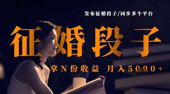 发布征婚段子，同步多个平台，拿N份收益，月入5k-泰戈创艺资源库