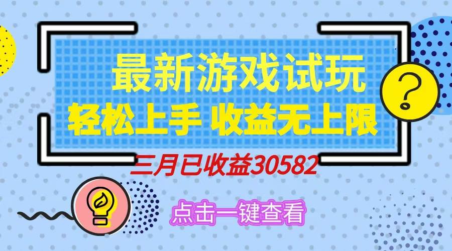（14529期）轻松日入500+，小游戏试玩，轻松上手，收益无上限，实现睡后收益！-泰戈创艺资源库