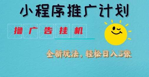 小程序推广计划，撸广告挂G2.0玩法，日均几张【揭秘】-泰戈创艺资源库