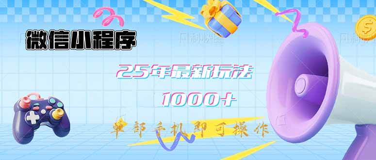 （14576期）微信小程序-25年最新教学日入1000+最新玩法–单部手机即可操作，做就…-泰戈创艺资源库