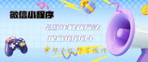 微信小程序25年最新教学保底日入1k+，最新玩法，单部手机即可操作，做就有收益【揭秘】-泰戈创艺资源库