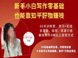 知乎好物陪跑营，新手小白写作零基础，也能靠知乎好物挣钱-泰戈创艺资源库