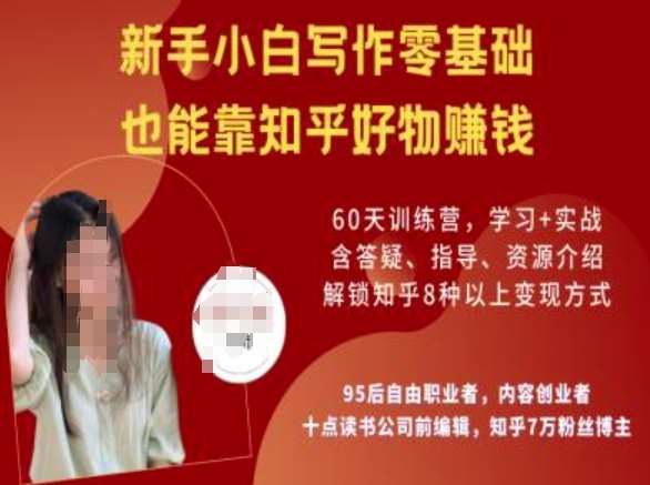 知乎好物陪跑营，新手小白写作零基础，也能靠知乎好物挣钱-泰戈创艺资源库