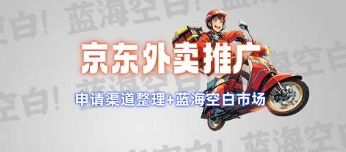 京东外卖推广项目_蓝海市场+推广思路+申请渠道【揭秘】-泰戈创艺资源库