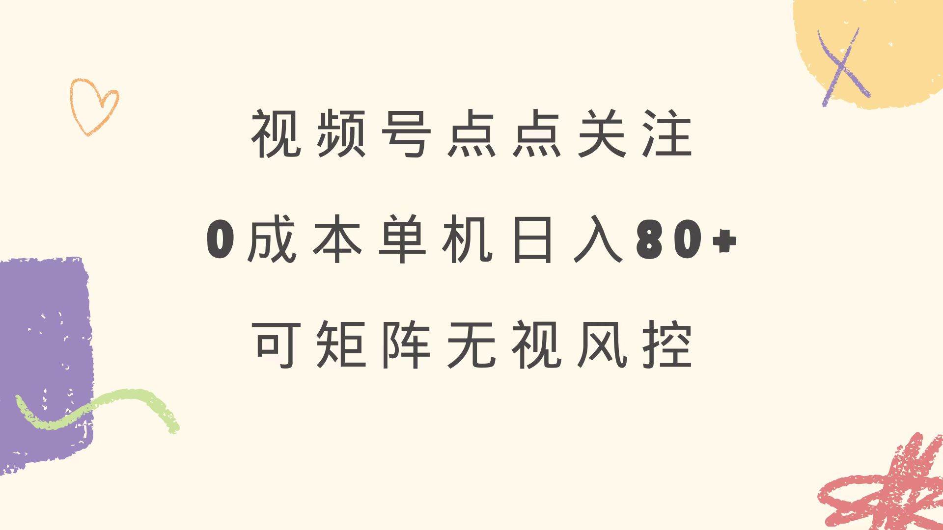 （14567期）视频号点点关注 0成本单号80+ 可矩阵 绿色正规 长期稳定-泰戈创艺资源库