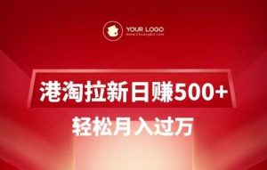 港淘拉新项目日入5张,轻松月入过W-泰戈创艺资源库