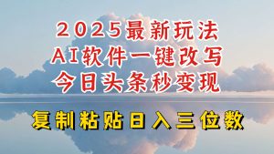 今日头条2025最新升级玩法，AI软件一键写文，轻松日入三位数纯利，小白也能轻松上手-泰戈创艺资源库