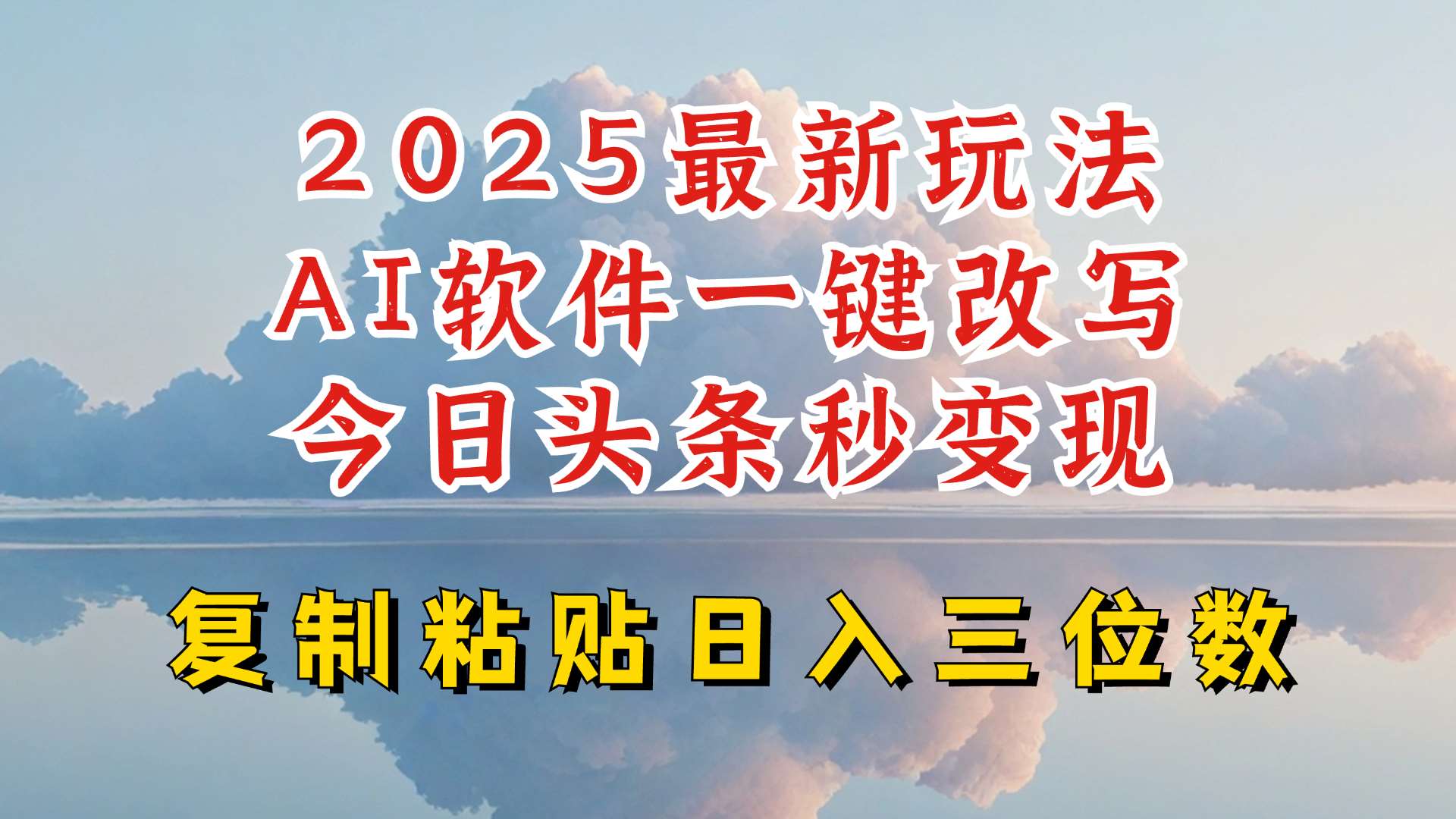 今日头条2025最新升级玩法，AI软件一键写文，轻松日入三位数纯利，小白也能轻松上手-泰戈创艺资源库