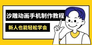 (14599期)沙雕动画手机制作教程:AM软件操作、素材处理、动画制作、AI工具应用等等-泰戈创艺资源库