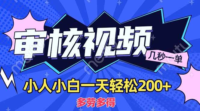 （14177期）商品审核员，几秒一单，多劳多得，新人小白一天轻松200+-泰戈创艺资源库